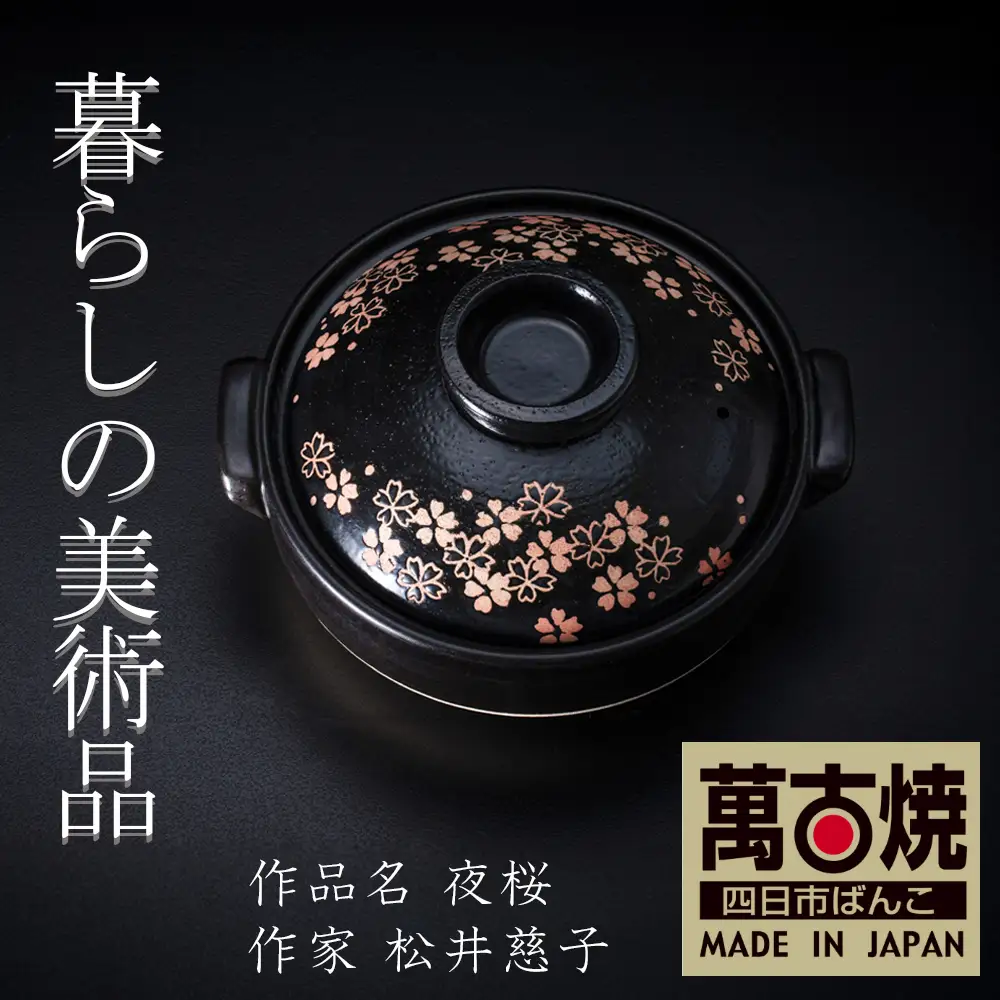 【萬古焼(ばんこやき)】暮らしの美術品 絵付けアーティストの個性が光るHandmade土鍋。絵付けART工房・平尾製陶 土鍋9号「夜桜」【手描き 土鍋 ハンドメイド アート デザイン 鍋  家庭用 4人用 4人前 5人前 5人用 家族 冬 煮込み 手芸 工芸 三重県 四日市市 ふるさと納税】