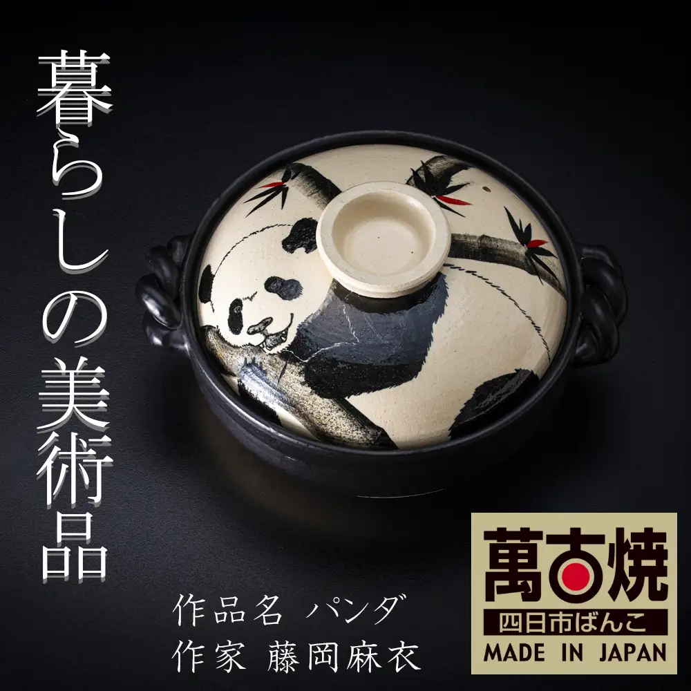 【萬古焼(ばんこやき)】暮らしの美術品 絵付けアーティストの個性が光るHandmade土鍋。絵付けART工房・平尾製陶 土鍋9号「パンダ」【手描き 土鍋 ハンドメイド アート デザイン 鍋  家庭用 4人用 4人前 家族 冬 煮込み 手芸 工芸 三重県 四日市市 ふるさと納税】