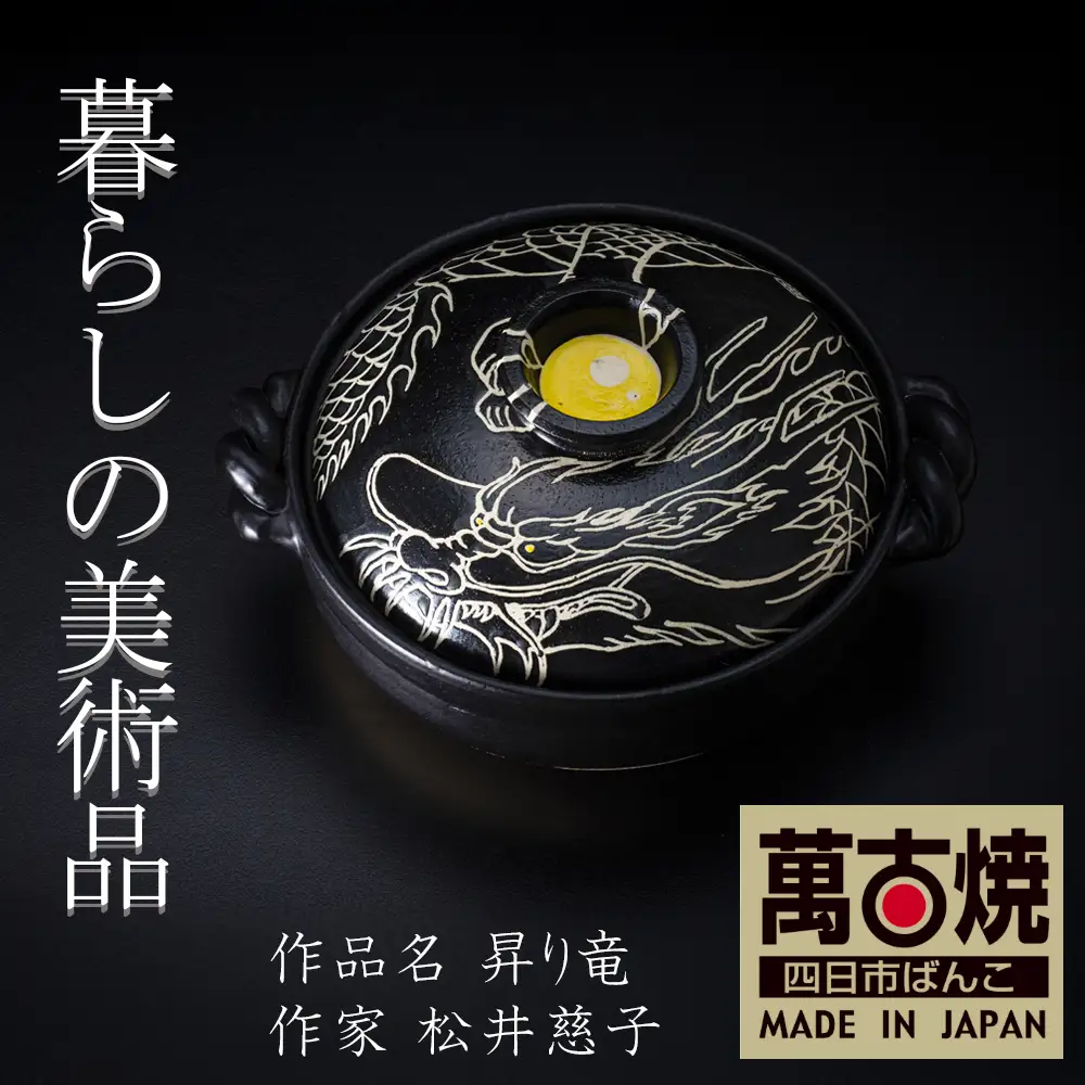 【萬古焼(ばんこやき)】暮らしの美術品 絵付けアーティストの個性が光るHandmade土鍋。絵付けART工房・平尾製陶 9寸 破墨彩土鍋 「昇り竜」【手描き 土鍋 ハンドメイド アート デザイン 鍋  家庭用 4人用 4人前 家族 冬 煮込み 手芸 工芸 三重県 四日市市 ふるさと納税】