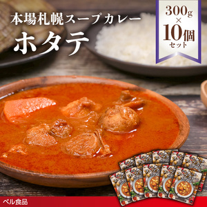 本場札幌スープカレーホタテ 300g 10個セットen01-00244