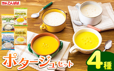 かんてんぱぱ ポタージュセット スープ 長野 伊那 伊那食品工業【013-25】