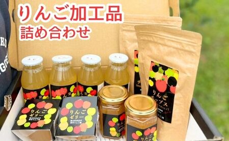 りんご 加工品 詰め合わせ セット  (りんごジュース 4本 りんごジャム 2個 りんごゼリー 2個 りんごチップス 2袋) ジュース ジャム ゼリー チップス 山形県 朝日町