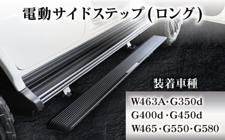 サイドステップ 電動サイドステップ(ロング) W463A　W465 [ANHT003] サイドステップ