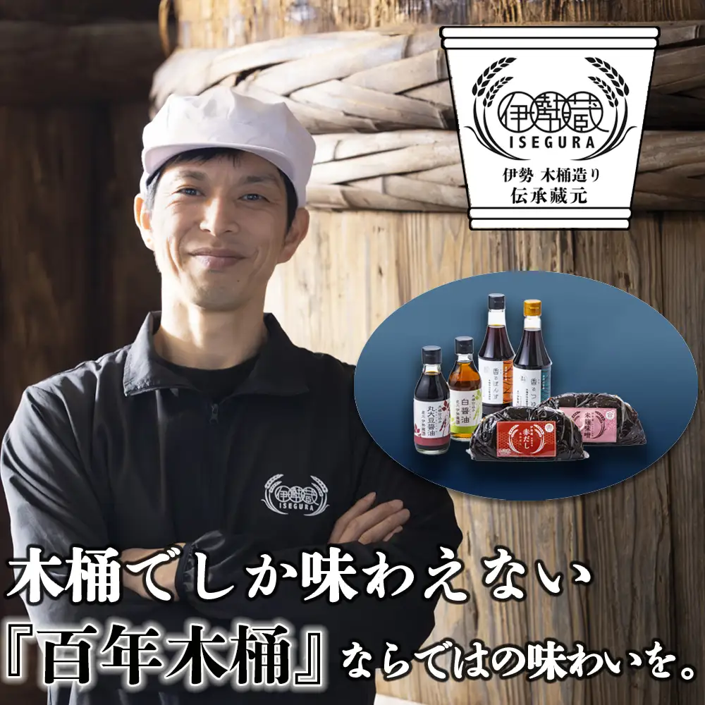 プラスティックやステンレスの桶とは異なる、「百年木桶」ならではの味わいを。創業100年以上続く、希少な木桶仕込みの伊勢藏6点セット（丸大豆醤油200ml、白醤油200ml、香るぽんず360ml、香るつゆ360ml、米麹味噌500g、赤だし500g）【天然醸造手作り、おすすめ、人気、プレミアム、高評価、刺身、詰め合わせ、ギフト、家庭、国産、調味料、寿司、魚、料理、三重県、四日市市、ふるさと納税】