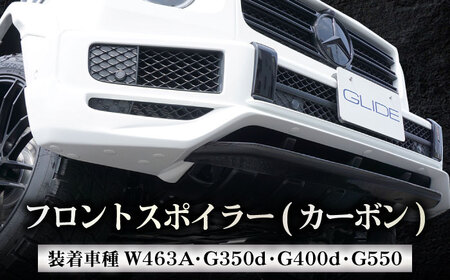 フロントスポイラー G350d/G400d/G550用 フロントスポイラー(カーボン) W463A [ANHT004] フロントスポイラー