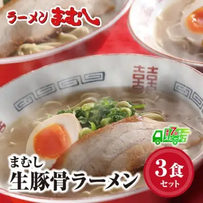 Y51-01 まむし 豚骨ラーメン(生スープ)3食＆チャーシュー ラーメン