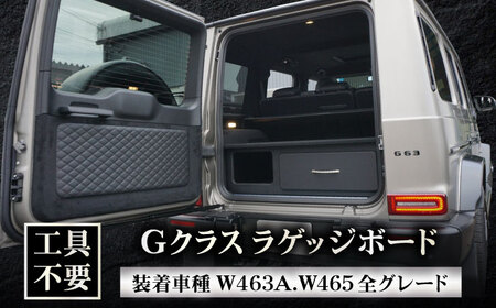 ラゲッジボード Gクラス ラゲッジボード W463A W465 [ANHT001] ラゲッジボード