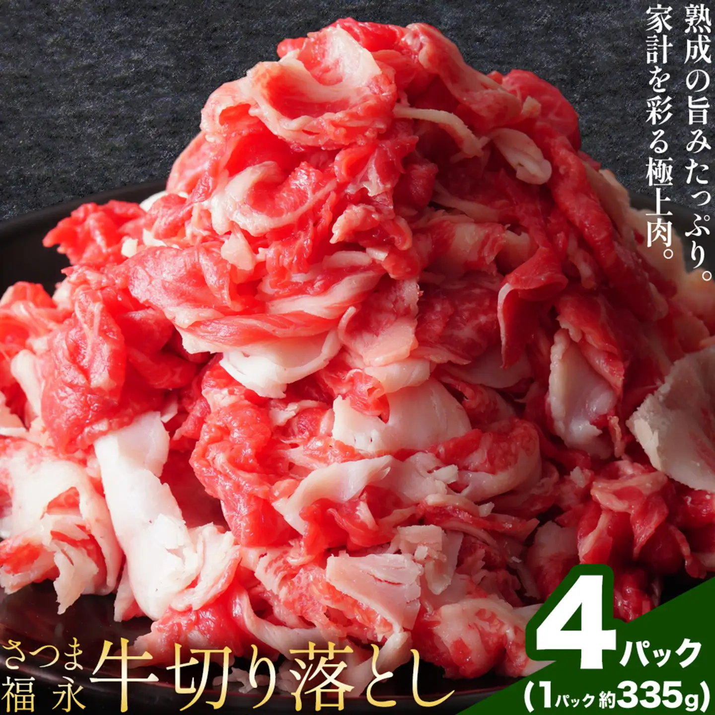 黒毛和牛 さつま福永牛 切り落とし  4パック(1パック335g)  福永畜産《30日以内に出荷予定(土日祝除く)》鹿児島 国産 九州産 肉じゃが 牛丼 冷凍 鹿児島県 さつま町 牛肉 和牛 さつま福永牛 すき焼き 食べ比べ セット