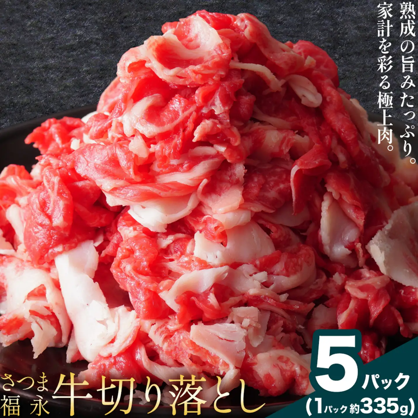 黒毛和牛 さつま福永牛 切り落とし 5パック(1パック335g)  福永畜産《30日以内に出荷予定(土日祝除く)》鹿児島 国産 九州産 肉じゃが 牛丼 冷凍 鹿児島県 さつま町 牛肉 和牛 さつま福永牛 すき焼き 食べ比べ セット