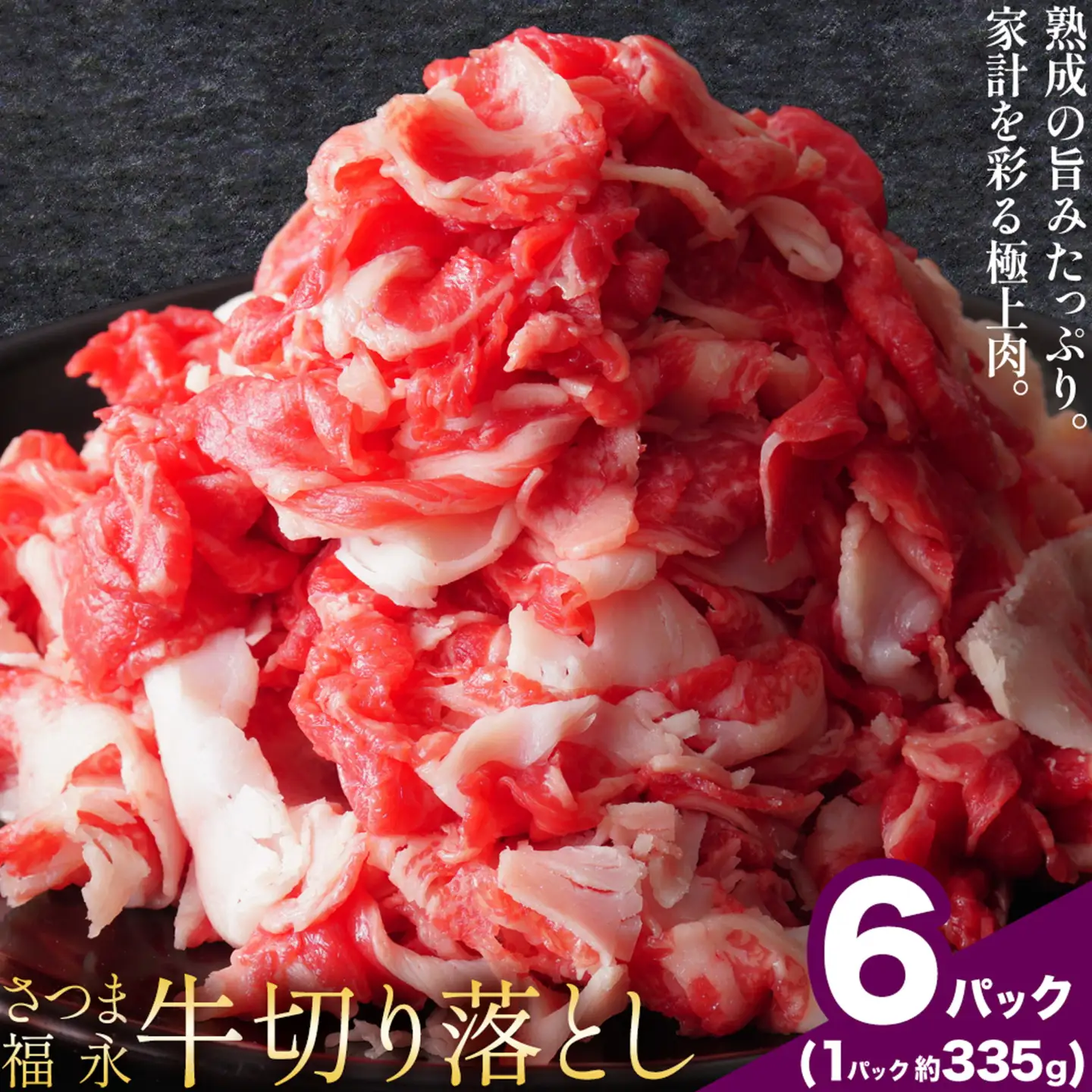 黒毛和牛 さつま福永牛 切り落とし 6パック(1パック335g)  福永畜産《30日以内に出荷予定(土日祝除く)》鹿児島 国産 九州産 肉じゃが 牛丼 冷凍 鹿児島県 さつま町 牛肉 和牛 さつま福永牛 すき焼き 食べ比べ セット