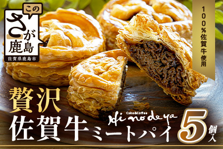 D-275 贅沢佐賀牛ミートパイ【5個入】匠の技 老舗菓子店ひのでや手作りミートパイ パイ 佐賀牛 自家製パイ おやつ お土産 プレゼント バレンタイン ホワイトデー 佐賀県 鹿島市 話題 人気