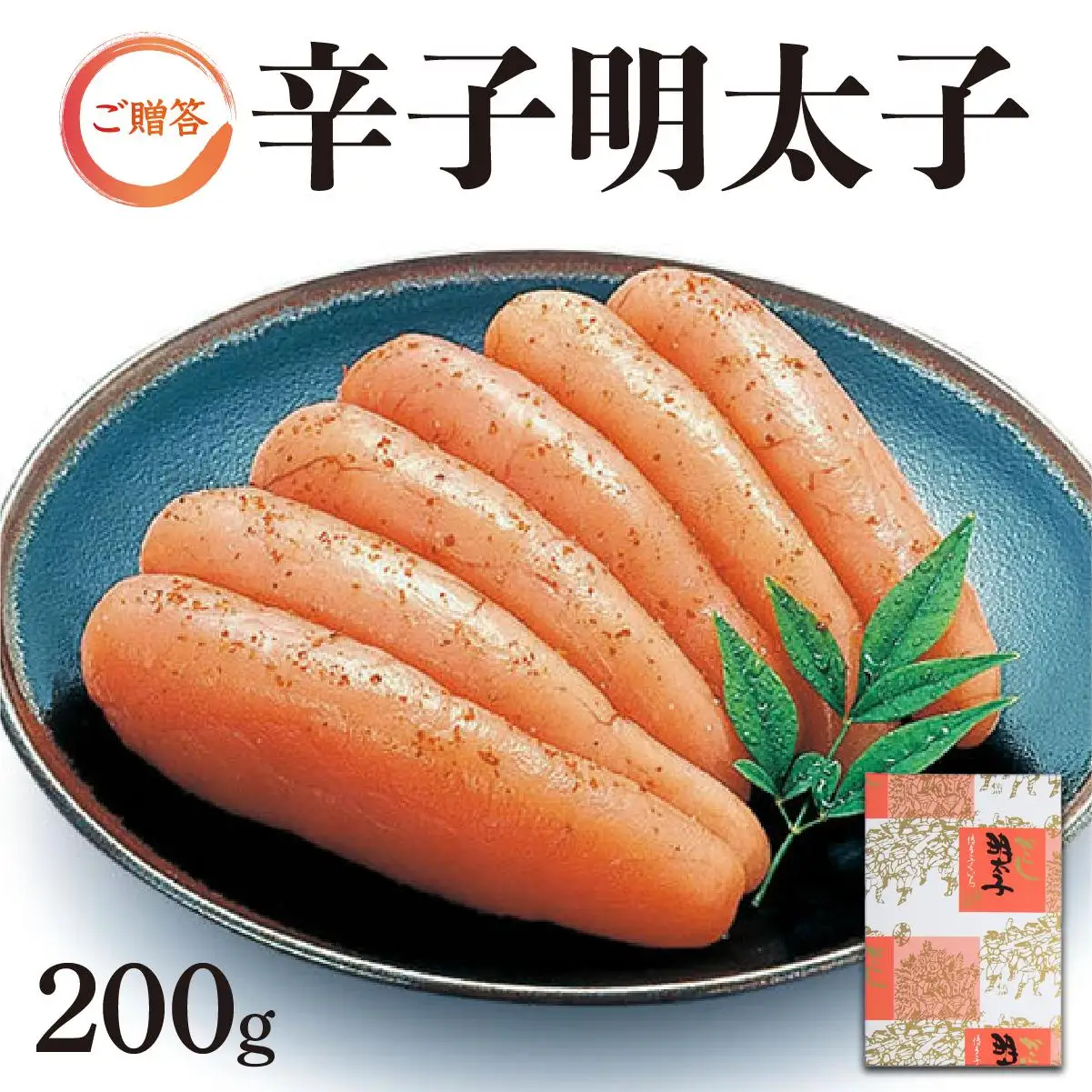 博多ふくいち ご贈答 「辛子明太子」200g（化粧箱入り) HF003