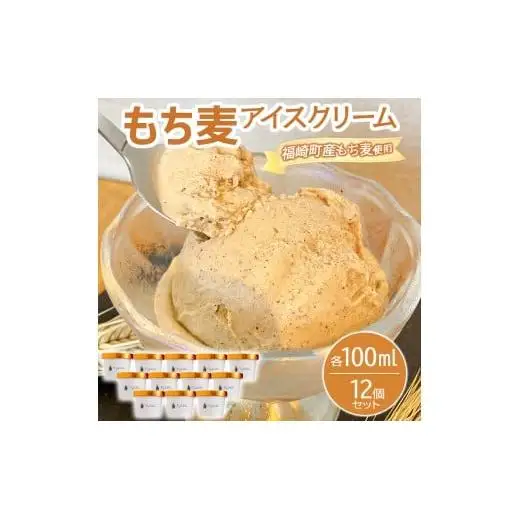 もち麦アイスクリーム 12個入 福崎町産もち麦使用 アイスクリーム もち麦