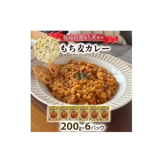 もち麦カレー 6箱入 福崎町産もち麦使用 レトルト カレー もち麦 お手軽 非常食 保存食