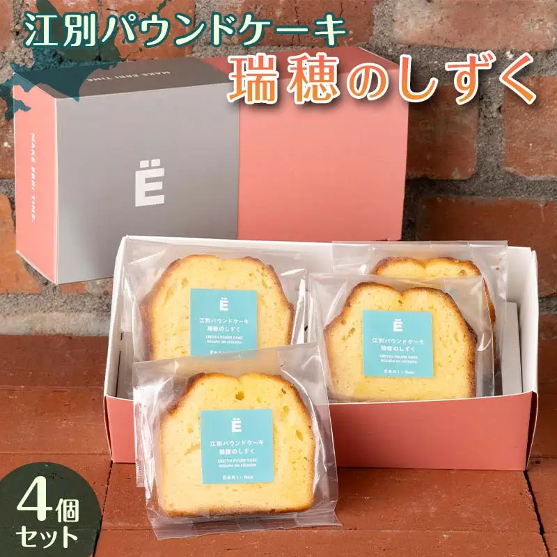 江別パウンドケーキ（瑞穂のしずく）４個セット EB8-0433