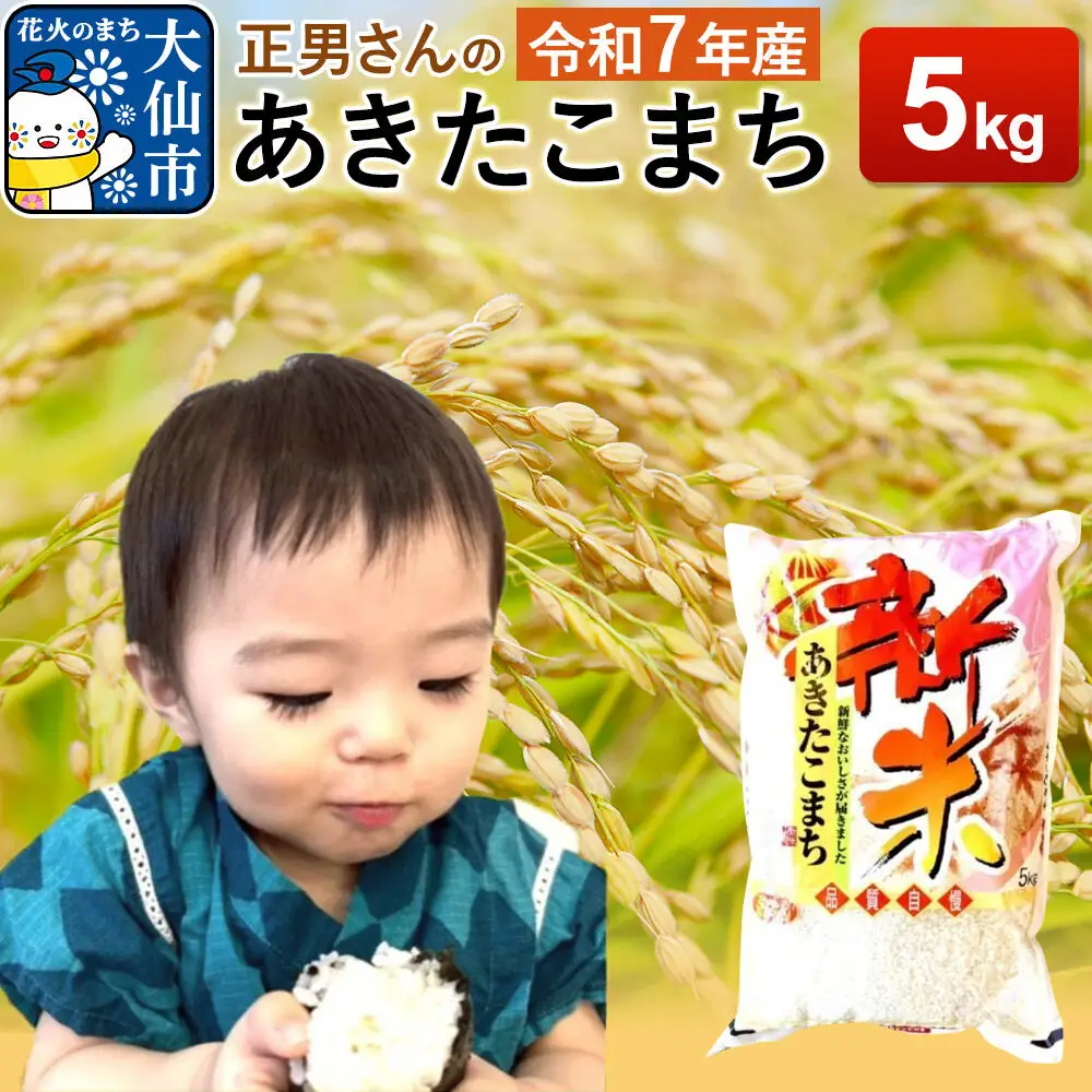 米 令和7年産【白米】正男さんのあきたこまち 5kg