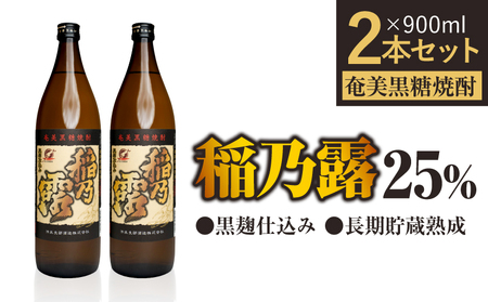 「 稲乃露 25% 」長期貯蔵 熟成 黒麹仕込み 900ml 2本セット W025-058-01 焼酎 飲料 アルコール