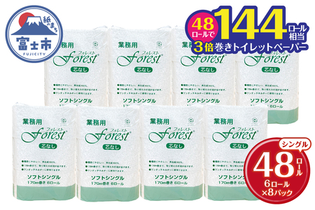 144ロール相当 3倍巻 トイレットペーパー フォレスト シングル 48ロール(6R×8) 無香 再生紙100％ 芯なし 長巻 取り換え頻度軽減 省スペース エコ 防災 備蓄 日用品 生活用品 生活必需品 消耗品 富士市 [sf112-002]