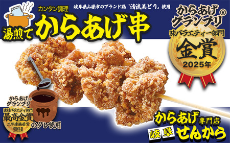 【湯煎でからあげ串】岐阜せんから　清流美とり　からあげ串　約350g [No.1129] ／ カラアゲ 唐揚げ ブランド鶏 モモ肉 からあげグランプリ 最高金賞 サクサク 煎餅粉 煎餅衣 ジューシー 新感覚 そうざい 惣菜 おかず おつまみ 晩ごはん 夕食 夜食 ゆせん 手軽 時短 岐阜県