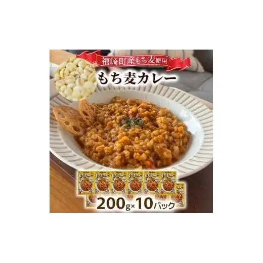 もち麦カレー 10箱入 福崎町産もち麦使用 レトルト カレー もち麦 お手軽 非常食 保存食