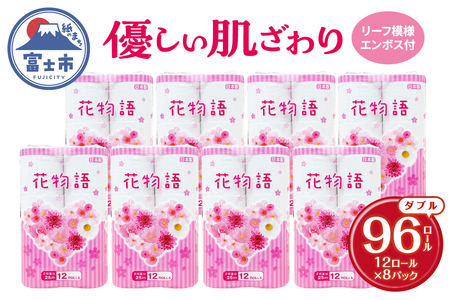 トイレットペーパー 花物語ダブル 96ロール (12R×8パック) 無香料 再生紙100％ リーフ模様 エンボス加工 防災 備蓄 日用品 生活用品 生活必需品 消耗品 富士市 [sf112-003]