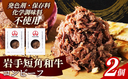 【岩手短角和牛】コンビーフ300g（150ｇ×2個） 無添加 発色剤・保存料・化学調味料不使用 牛肉【価格改定】