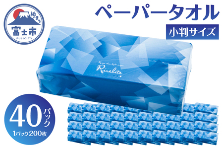 ペーパータオル ライズライト 200枚×40パック 小判サイズ 無香料 再生紙100％ 衛生用紙 防災 備蓄 日用品 生活用品 生活必需品 消耗品 富士市 [sf112-004]