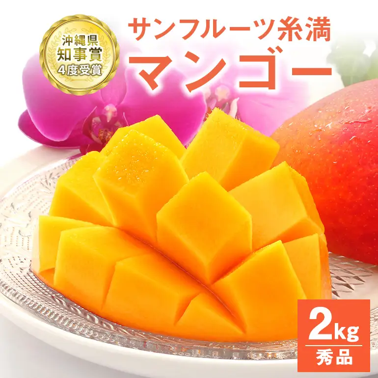 【 先行予約 2026年 発送 】 沖縄県知事賞4度受賞 サンフルーツ糸満 マンゴー  秀品 2kg アップルマンゴー アーウィンマンゴー 国産 完熟マンゴー 果物 南国 くだもの フルーツ 完熟 夏 旬 特産品 沖縄 お取り寄せ お土産 甘い 濃厚 沖縄県 糸満市 24-7