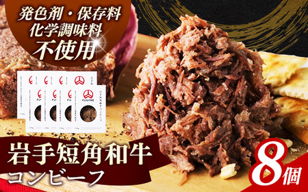 【岩手短角和牛】コンビーフ1.2kg（150ｇ×8個）無添加 発色剤不使用 保存料不使用 化学調味料不使用 牛肉【価格改定】
