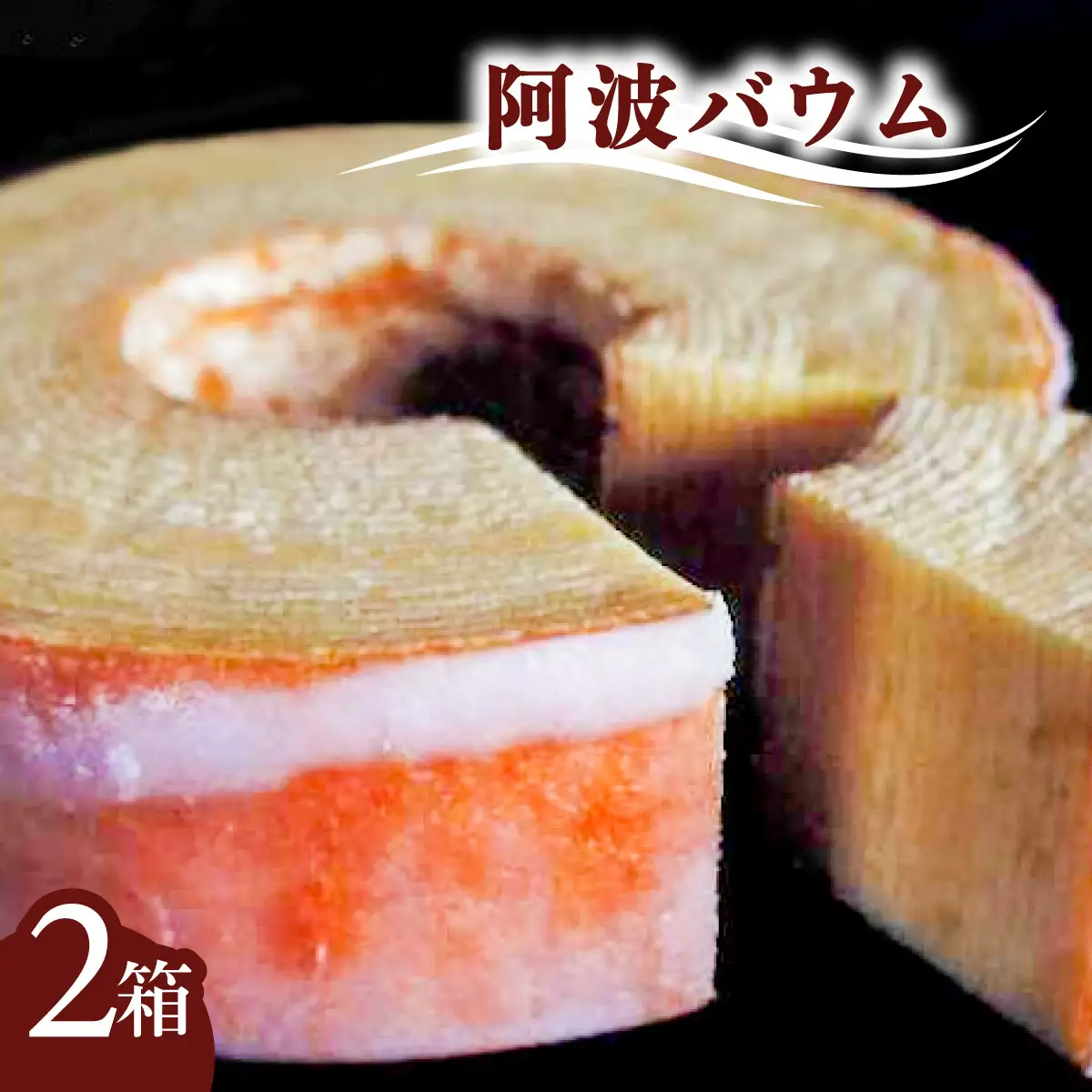 銘店きもとやの「阿波バウム」（２箱）　