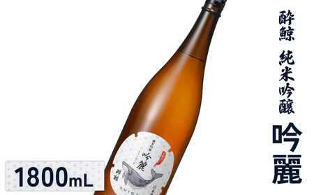 酔鯨 純米吟醸　吟麗 1800mL【2500202】