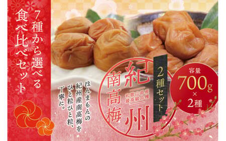 梅干し 【ご家庭用】最高級紀州南高梅・大粒 食べ比べセット 1.4kg（700g×2種）　（はちみつ・こんぶ風味） 梅干し【inm800-9C】