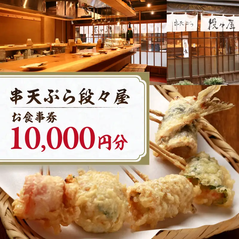創作串天ぷら専門店【串天ぷら段々屋】お食事券1万円分（1000円×10枚） 0159-001-S07
