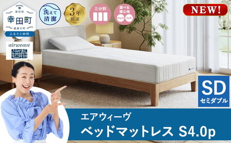 エアウィーヴ ベッドマットレスS4.0p セミダブル｜airweave おすすめ マットレス 寝具 睡眠 快眠 ベッドマットレス