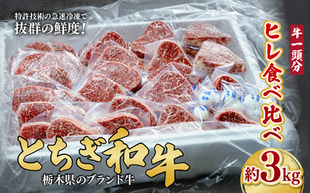 とちぎ和牛 ヒレまるごと1頭分 約3kg【栃木県共通返礼品】 |  ヒレ 和牛 栃木県 茂木町