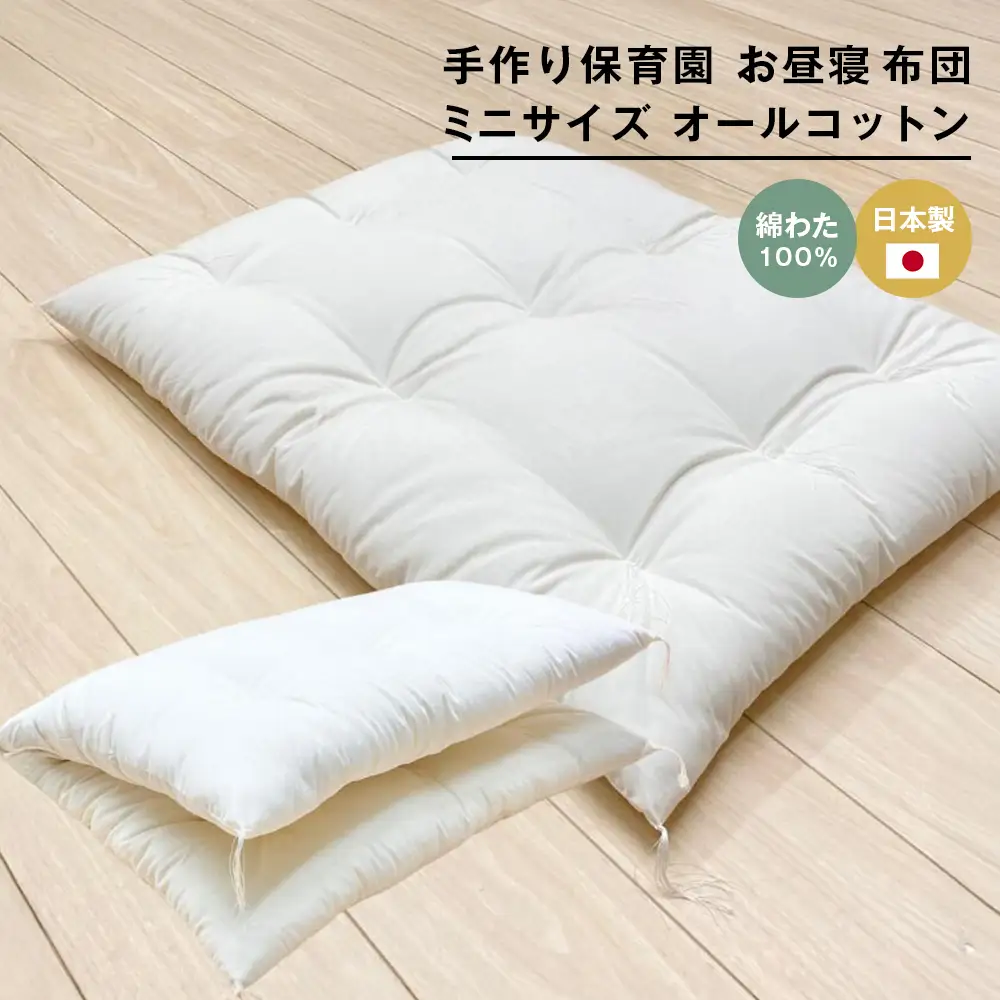 約60×90cm ミニサイズ 手作り 保育園 お昼寝敷布団 綿100％ 1.5kg入