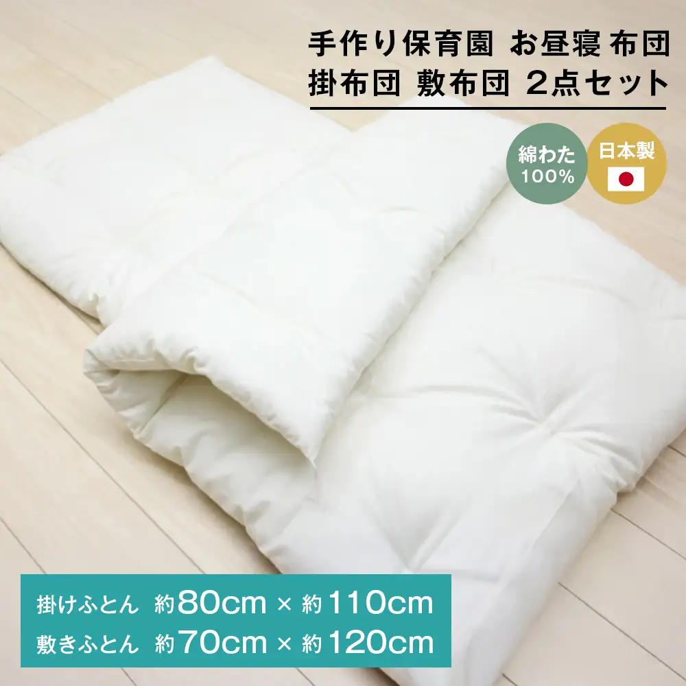 手作り 保育園 お昼寝ふとん 掛布団 敷布団 2点セット 綿わた100％ 和式ふとん