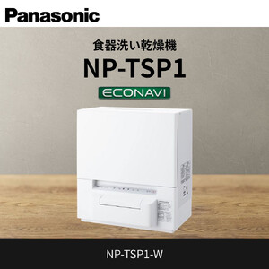 パナソニック 食器洗い乾燥機 NP-TSP1-W