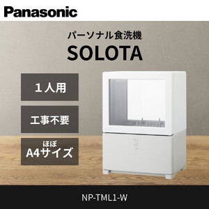 パナソニック 食器洗い乾燥機 NP-TML1-W