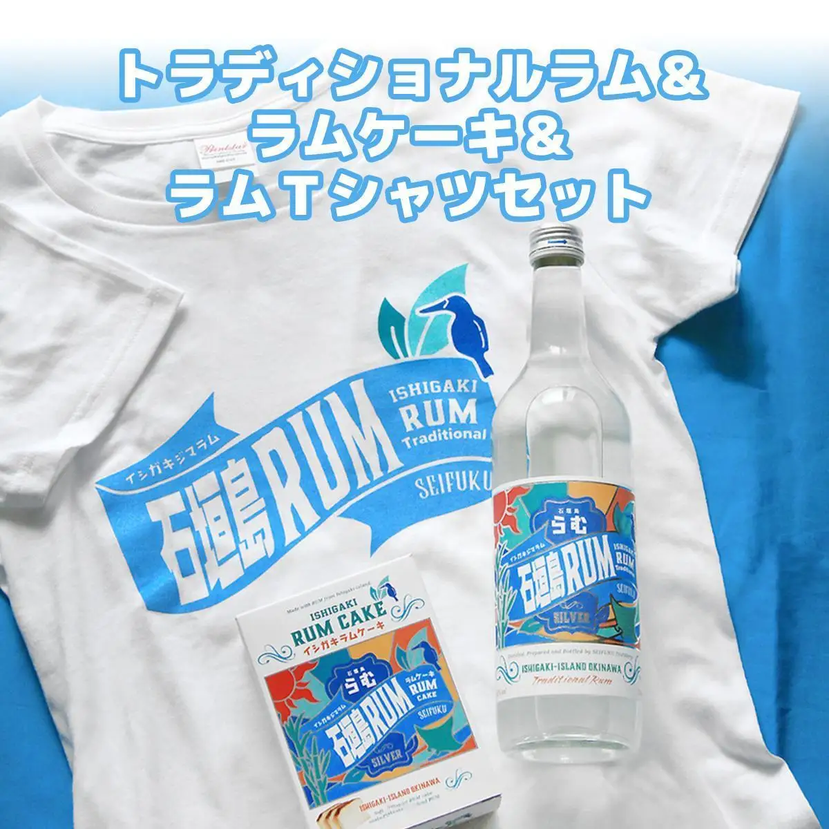 トラディショナルラム40度700ml＆ラムケーキ＆ラムTシャツセット＜TシャツサイズL＞AK-52-l