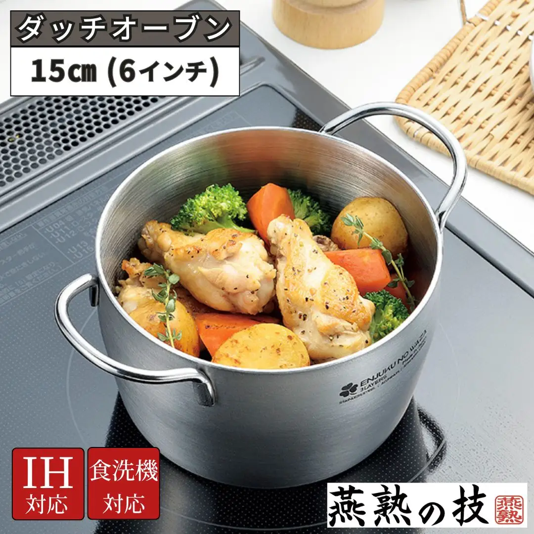 ダッチオーブン15cm（6インチ） 燕熟の技 ふた付き IH対応 食洗機対応 燕三条 日本製 【020S099】