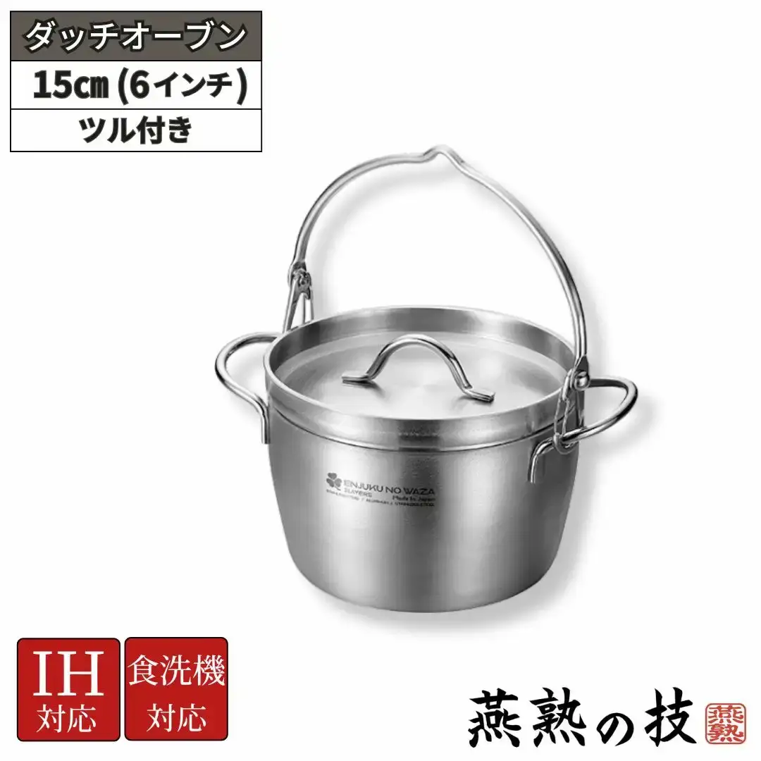ダッチオーブン15cm（6インチ）ツル付き 燕熟の技 ふた付き IH対応 食洗機対応 燕三条 日本製 【025S078】
