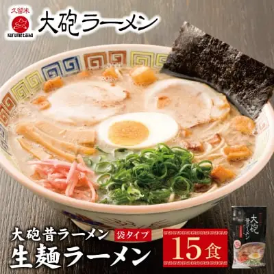 Z55-09 寄附額改定↓↓ 大砲　生・昔袋ラーメン15食 ラーメン