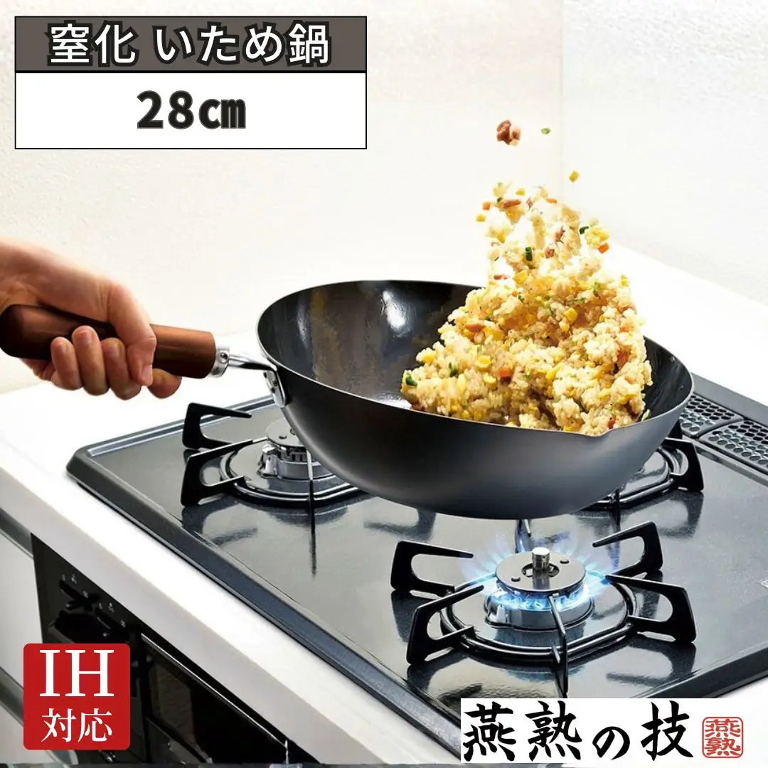 窒化 いため鍋28cm 鉄 燕熟の技 IH対応 燕三条 日本製 【018S100】