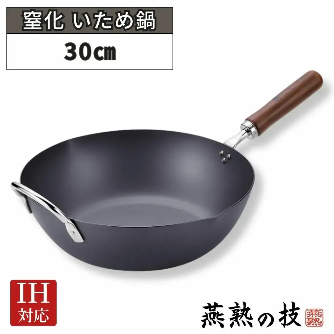 窒化 いため鍋30cm 鉄 燕熟の技 IH対応 燕三条 日本製 【020S100】