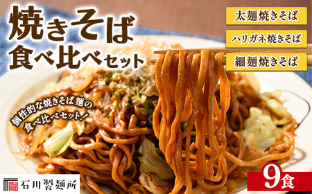 焼きそば食べ比べセット9食 ※離島への配送不可