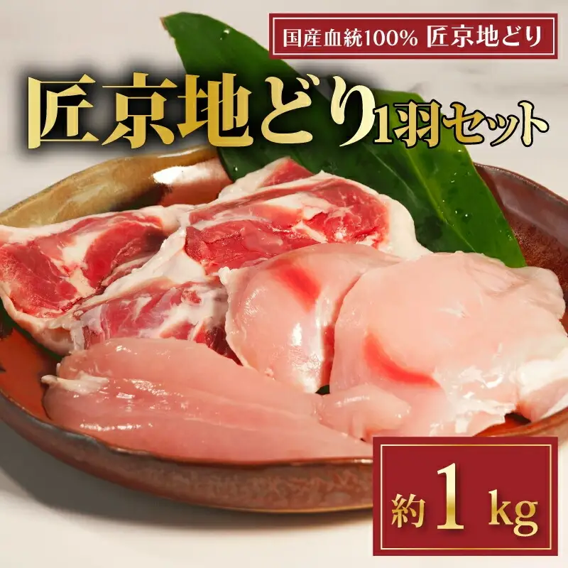 匠京地どり 1羽 約 1kg 鶏肉 京都府産地鶏
