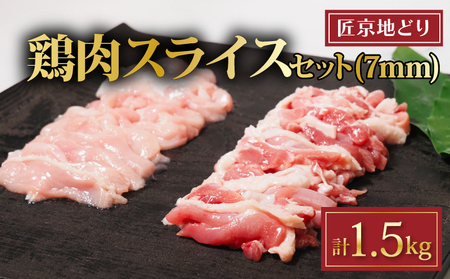 匠京地どり 7mmスライス 1.5kg 鶏肉