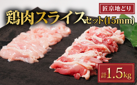 匠京地どり 15mmスライス 1.5kg 鶏肉 