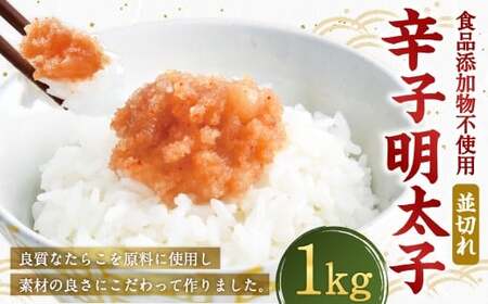 【食品添加物不使用】 辛子明太子 並切れ 500g×2 計1kg たらこ タラコ めんたいこ 明太子 並切 冷凍